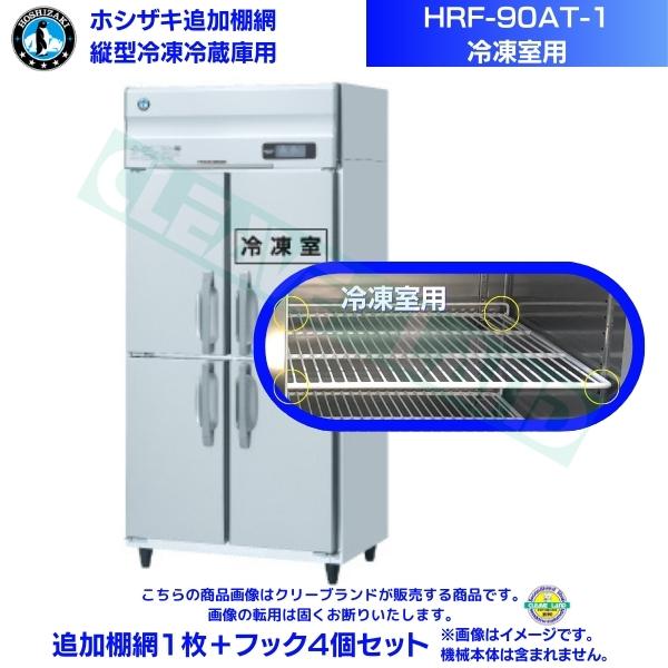 ホシザキ 加えること棚網 HRF-90AT-1用 (氷る室用)  御勤め用氷る電気冷蔵庫用 加えること棚網1枚＋引っ掛かり4個書き割り