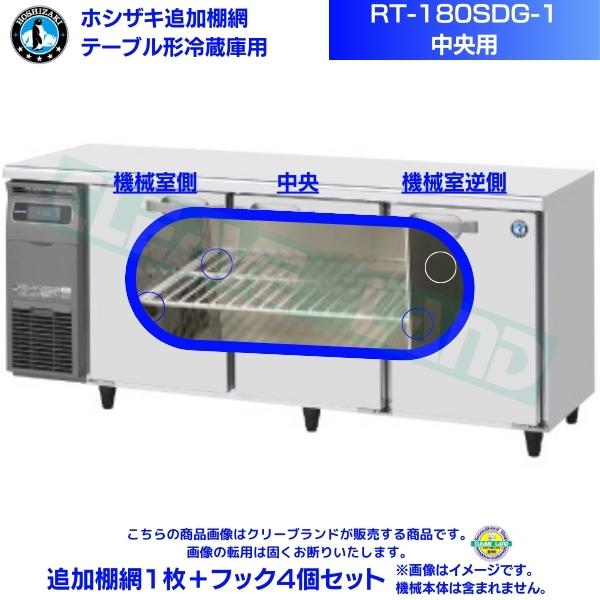 ホシザキ 追加棚網 RT-180SDG-1用（中央用） ホシザキ テーブル形冷蔵庫用追加棚網１枚＋フック4個セット