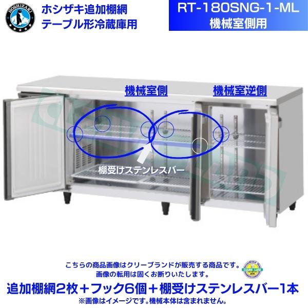 ホシザキ 加えること棚網 RT-180SNG-1-ML用（機械類室側用） ホシザキ 速見表形電気冷蔵庫用加えること棚網2枚＋引っ掛かり6個＋棚受けステンレス鋼赤ちょうちん1本
