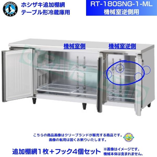 ホシザキ 追加棚網 RT-180SNG-1-ML用（機械室逆側用） ホシザキ テーブル形冷蔵庫用追加棚網１枚＋フック4個セット｜厨房機器販売クリーブランド