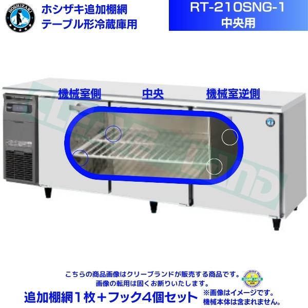 ホシザキ 追加棚網 RT-210SNG-1用（中央用） ホシザキ テーブル形冷蔵庫用追加棚網１枚＋フック4個セット