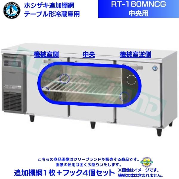 ホシザキ 追加棚網 RT-180MNCG用（中央用） ホシザキ テーブル形冷蔵庫用追加棚網１枚＋フック4個セット