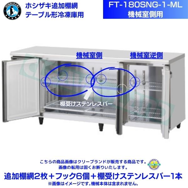 ホシザキ 加えること棚網 FT-180SNG-1-ML用（機械類室側用） ホシザキ 速見表形凍結器用加えること棚網2枚＋引っ掛かり6個＋棚受けステンレス鋼赤ちょうちん1本