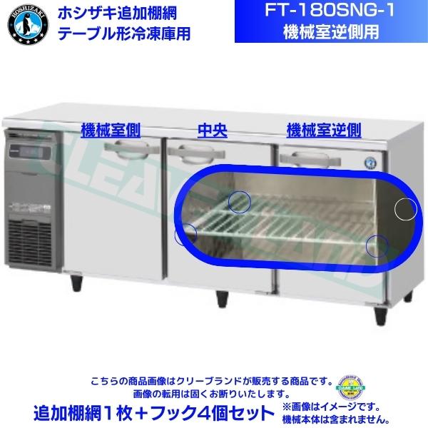 ホシザキ 加えること棚網 FT-180SNG-1用（機械類室逆側用） ホシザキ 速見表形凍結器用加えること棚網１枚＋引っ掛かり4個書き割り