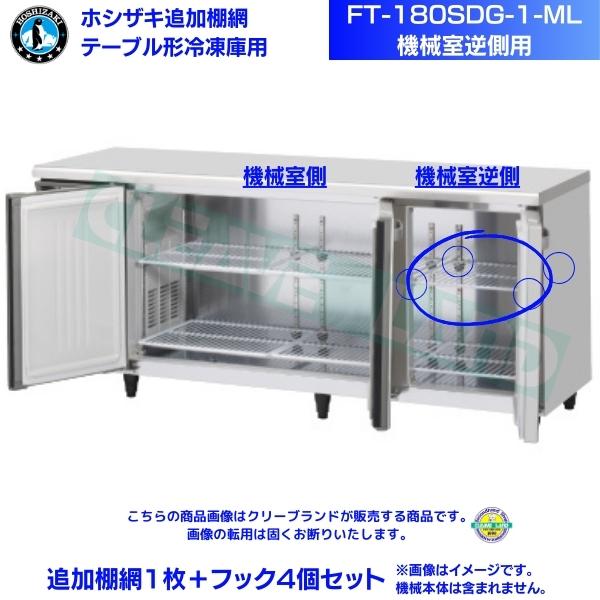 ホシザキ 加えること棚網 FT-180SDG-1-ML用（機械類室逆側用） ホシザキ 速見表形電気冷蔵庫用加えること棚網１枚＋引っ掛かり4個書き割り