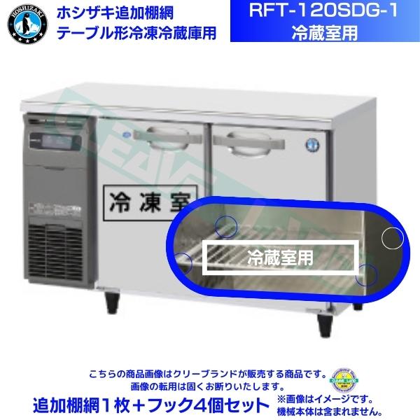 楽天市場】ホシザキ 追加棚網 RFT-120SNG-1用 （冷蔵室用