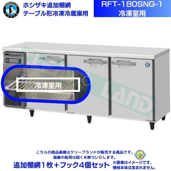 ホシザキ 追加棚網 RFT-180SNG-1用 （冷凍室用） ホシザキ テーブル形冷凍冷蔵庫用追加棚網１枚＋フック４個セット