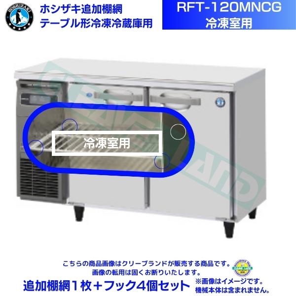ホシザキ 加えること棚網 RFT-120MNCG用 （氷る室用） ホシザキ 速見表形氷る電気冷蔵庫用加えること棚網１枚＋引っ掛かり４個書き割り