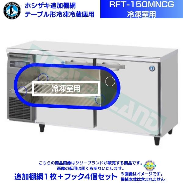 楽天市場】ホシザキ 追加棚網 RFT-150MTCG-ML用 （冷蔵室用） ホシザキ