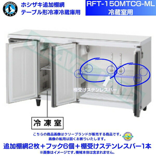 ホシザキ 加えること棚網 RFT-150MTCG-ML用 （冷蔵室用） ホシザキ 速見表形氷る電気冷蔵庫用加えること棚網2 枚＋引っ掛かり6 個書き割り＋棚受けステンレス鋼赤ちょうちん１本