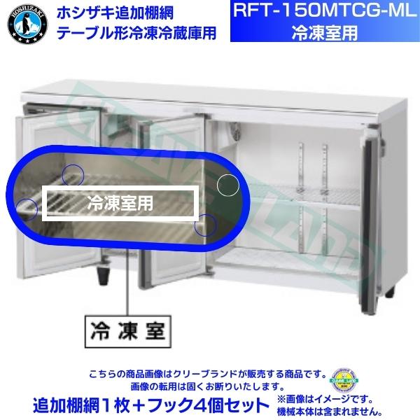 ホシザキ 追加棚網 RFT-150MTCG-ML用 （冷凍用） ホシザキ テーブル形冷凍冷蔵庫用追加棚網1枚＋フック４個セット