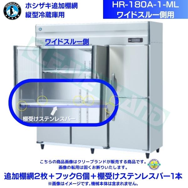 ホシザキ 加えること棚網 HR-180A-1-ML用 御勤め用電気冷蔵庫用 加えること棚網2枚＋引っ掛かり6個＋棚受けステンレス鋼赤ちょうちん1本 広広としたスルー側
