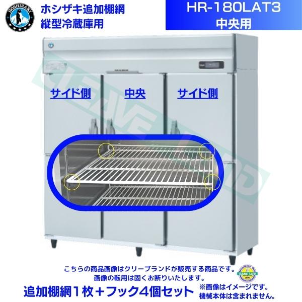 ホシザキ 加えること棚網 HR-180LAT3用 御勤め用電気冷蔵庫用 加えること棚網１枚＋引っ掛かり4個書き割り 真っただ中用