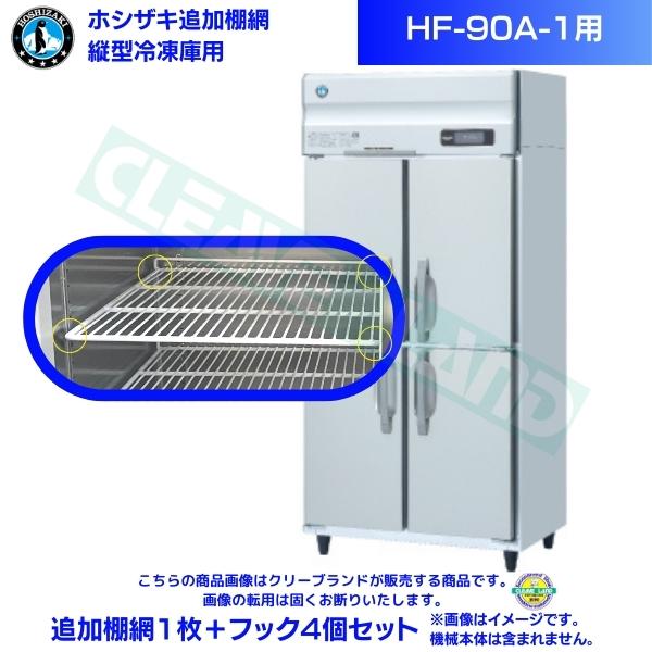 ホシザキ 加えること棚網 HF-90A-1用  御勤め用凍結器用 加えること棚網1枚＋引っ掛かり4個書き割り