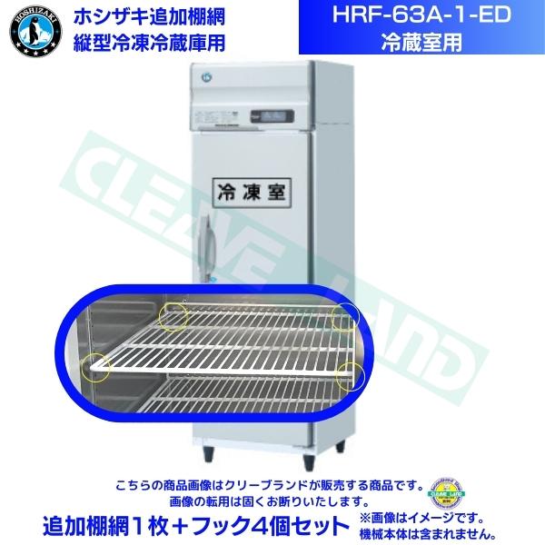 ホシザキ 加えること棚網 HRF-63A-1-ED用 (冷蔵室用)  御勤め用氷る電気冷蔵庫用 加えること棚網1枚＋引っ掛かり4個書き割り