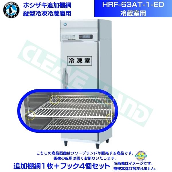 ホシザキ 加えること棚網 HRF-63AT-1-ED用 (冷蔵室用)  御勤め用氷る電気冷蔵庫用 加えること棚網1枚＋引っ掛かり4個書き割り