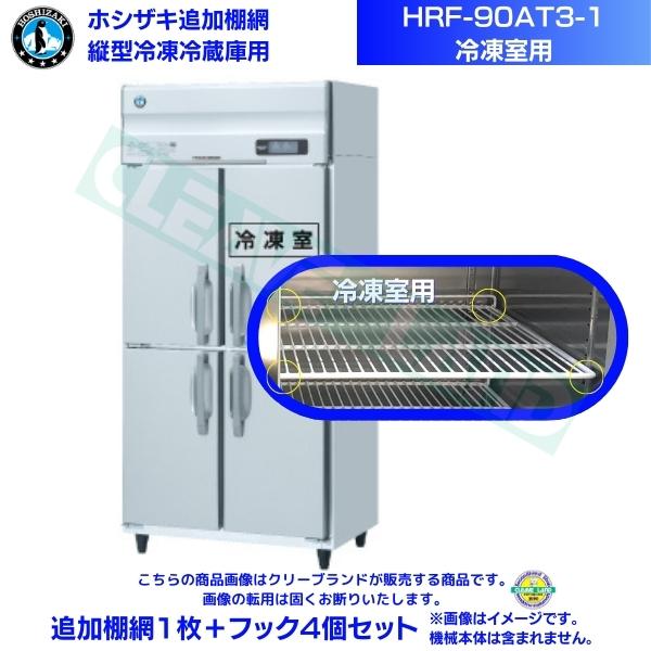 ホシザキ 加えること棚網 HRF-90AT3-1用 (氷る室用)  御勤め用氷る電気冷蔵庫用 加えること棚網1枚＋引っ掛かり4個書き割り