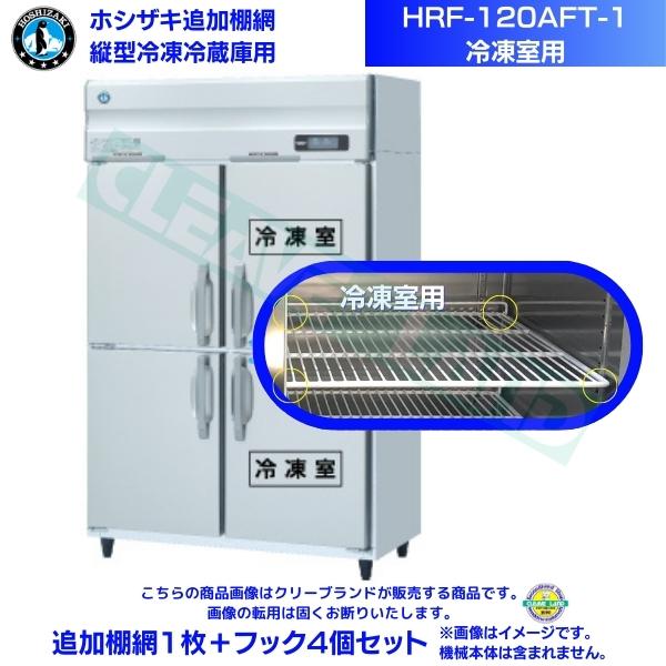 ホシザキ 加えること棚網 HRF-120AFT-1用 (封鎖室用)  お役目用封鎖電気冷蔵庫用 加えること棚網1枚＋引っかかり4個書き割り