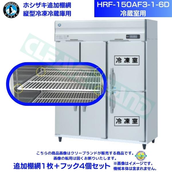 ホシザキ 追加棚網 HRF-150AF3-1-6D用 (冷蔵室用) 業務用冷凍冷蔵庫用 追加棚網1枚＋フック4個セット