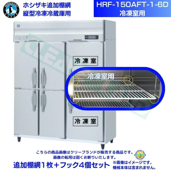 ホシザキ 加えること棚網 HRF-150AFT-1-6D用 (封鎖室用)  お役目用封鎖電気冷蔵庫用 加えること棚網1枚＋引っかかり4個書き割り