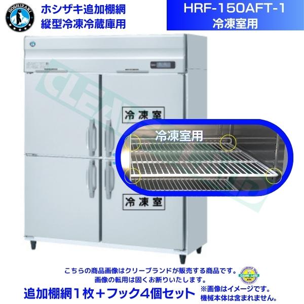 ホシザキ 加えること棚網 HRF-150AFT-1用 (封鎖室用)  お役目用封鎖電気冷蔵庫用 加えること棚網1枚＋引っかかり4個書き割り
