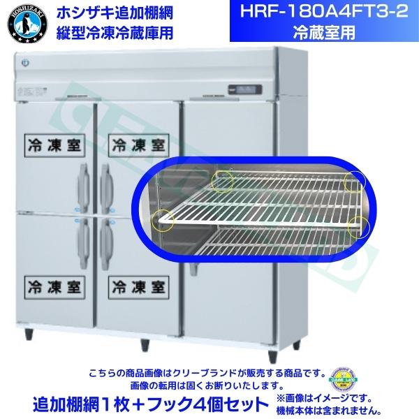 ホシザキ 追加棚網 HRF-180A4FT3-2用 (冷蔵室用) 業務用冷凍冷蔵庫用 追加棚網1枚＋フック4個セット