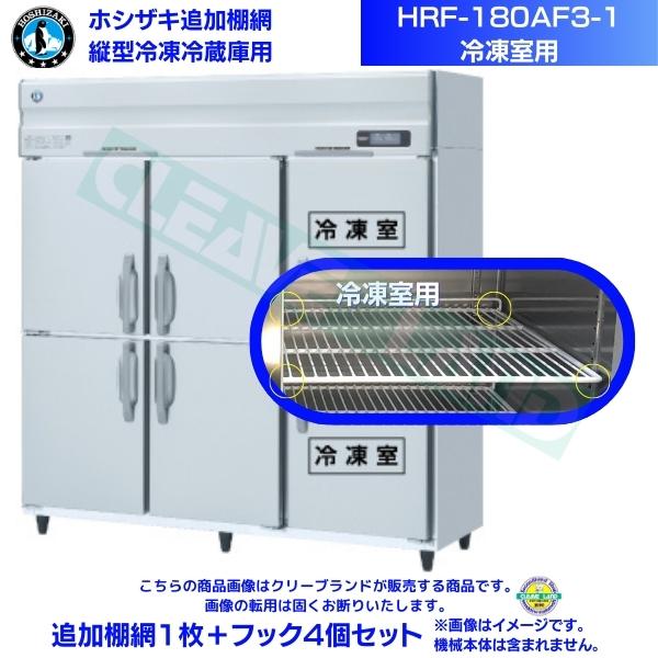 ホシザキ 加えること棚網 HRF-180AF3-1用 (封鎖室用)  お役目用封鎖電気冷蔵庫用 加えること棚網1枚＋引っかかり4個書き割り