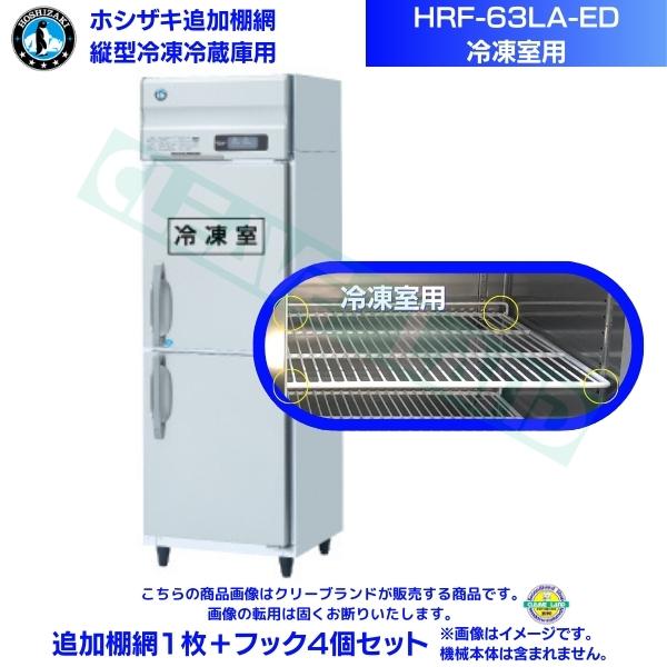 ホシザキ 加えること棚網 HRF-63天使の都市-ED用 (封鎖室用)  お役目用封鎖電気冷蔵庫用 加えること棚網1枚＋引っかかり4個書き割り