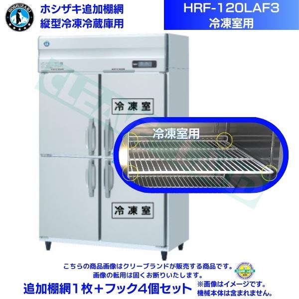 ホシザキ 追加棚網 HRF-120LAF3用 (冷凍室用) 業務用冷凍冷蔵庫用 追加棚網1枚+フック4個セット