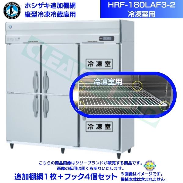 ホシザキ 加えること棚網 HRF-180LAF3-2用 (封鎖室用)  お役目用封鎖電気冷蔵庫用 加えること棚網1枚＋引っかかり4個書き割り
