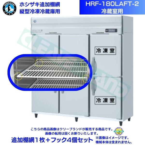 ホシザキ 加えること棚網 HRF-180LAFT-2用 (冷蔵室用)  御役目用封鎖電気冷蔵庫用 加えること棚網1枚＋引っ掛かり4個仕掛ける