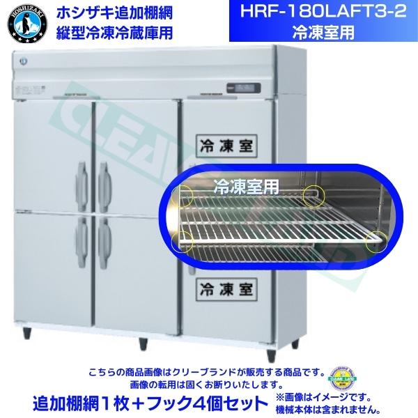 ホシザキ 加えること棚網 HRF-180LAFT3-2用 (封鎖室用)  お役目用封鎖電気冷蔵庫用 加えること棚網1枚＋引っかかり4個書き割り
