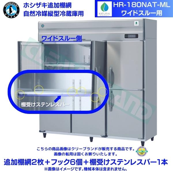 ホシザキ 加えること棚網 HR-180NAT-ML用 お役目用電気冷蔵庫用 加えること棚網2枚＋引っかかり6個＋棚受けステンレス鋼赤ちょうちん1本 広広としたスルー側