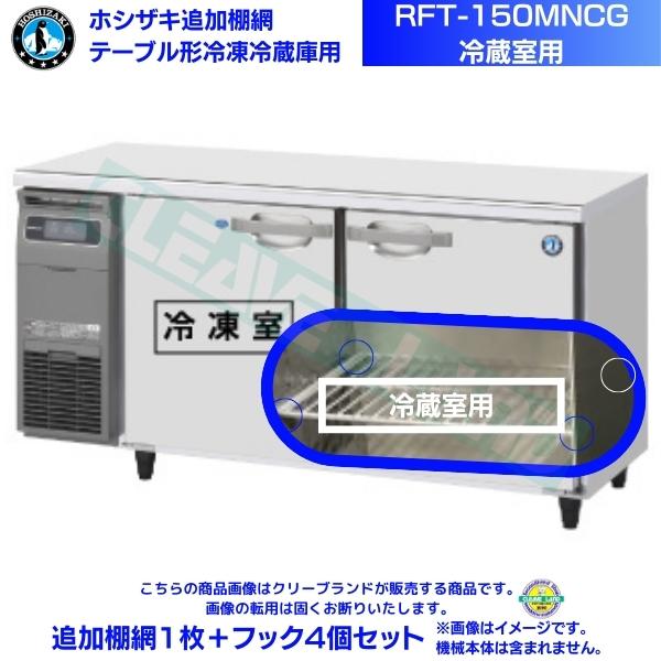 【動確済み】美品 2020年 ホシザキ 台下冷凍冷蔵庫 RFT-150SNG-R MDS01 :新品 ホシザキ 台下冷凍冷蔵庫 RFT-150SNF-E