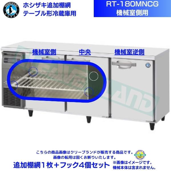 ホシザキ 追加棚網 RT-180MNCG用（機械室側用） ホシザキ テーブル形冷蔵庫用追加棚網１枚＋フック4個セット