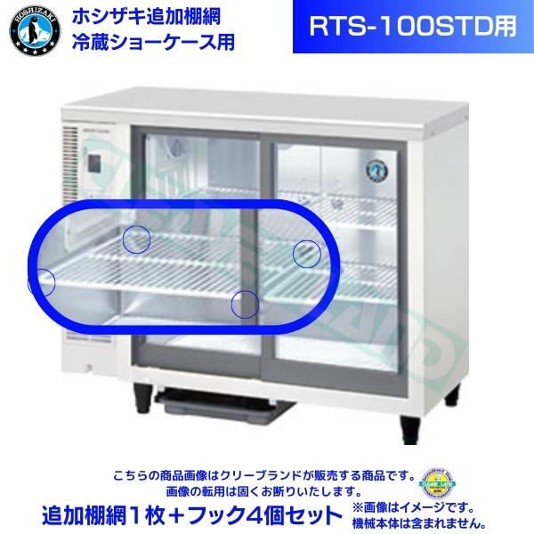 【入荷商品】B004457|台下冷蔵ショーケース RTS-90STD ホシザキ W900×D450×H800mm テーブル 小形ショーケース ホシザキ