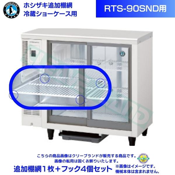 楽天市場】ホシザキ 小形冷蔵ショーケース 追加棚網 RTS-90STD 冷蔵 