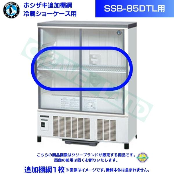 ホシザキ 星崎 業務用 小形冷蔵ショーケース SSB-85CTL1 172L ビール瓶 