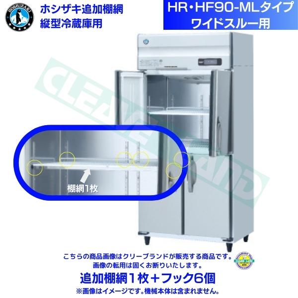 楽天市場】ホシザキ 追加棚網 HR-90AT-1-ML用 業務用冷蔵庫用