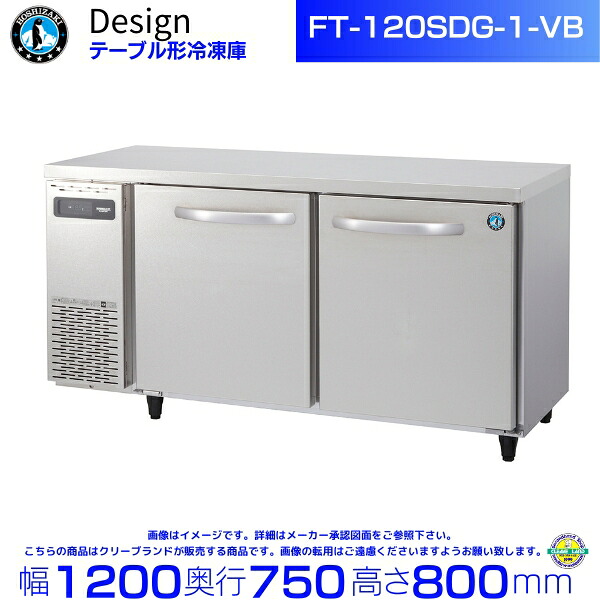 FT-120SDG-1-VB ホシザキ テーブル形冷凍庫 バイブレーション加工 コールドテーブル デザイン冷蔵庫｜厨房機器販売クリーブランド