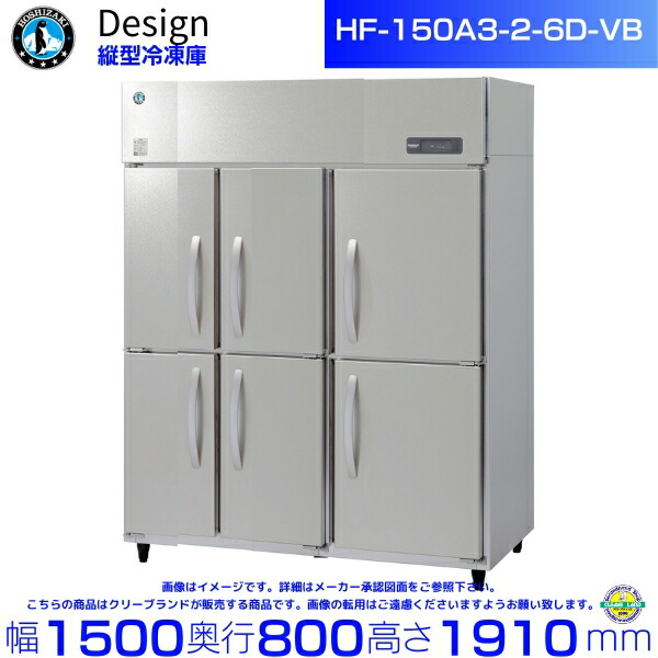 ホシザキ 縦型冷凍器 HF-150A3-2-6D-VB バイブレーション産業 青写真電気冷蔵庫