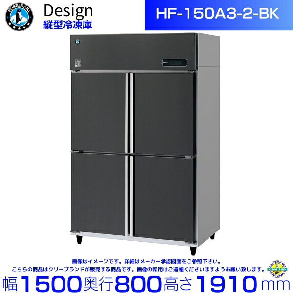 ホシザキ 縦型冷凍庫 HF-150A3-2-BK ブラックステンレス仕様 デザイン冷蔵庫