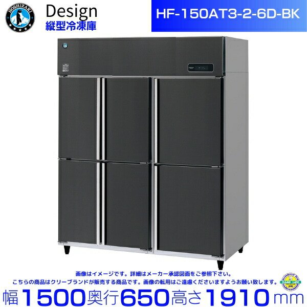 楽天市場】ホシザキ 縦型冷凍庫 HF-150A3-2-6D-BK ブラックステンレス 