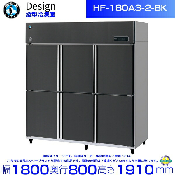 ホシザキ 縦型冷凍器 HF-180A3-2-BK 黒いことステンレス鋼遣りかた 青写真電気冷蔵庫