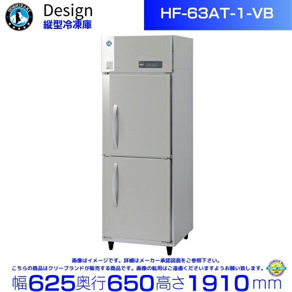 ホシザキ 縦型凍結器 HF-63AT-1-VB バイブレーション製作 ひな型電気冷蔵庫