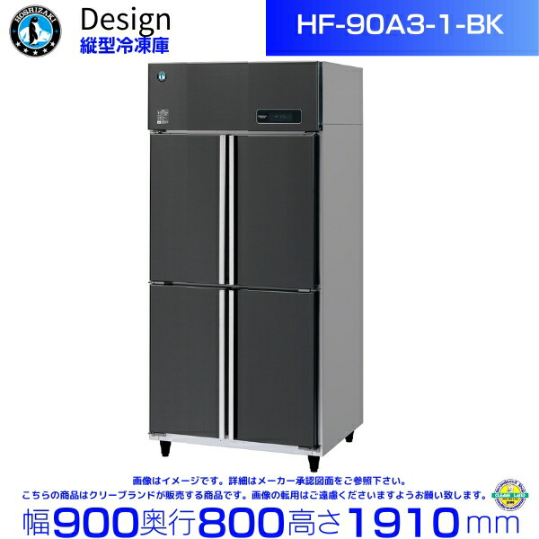 ホシザキ HF-75EX冷凍庫 HR-75B ホシザキ 冷凍冷蔵庫（インバーター制御 ノンフロン
