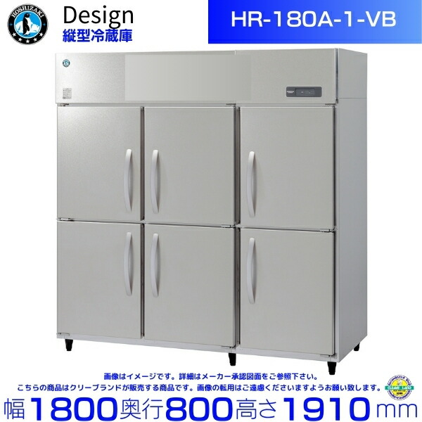 ホシザキ 縦型電気冷蔵庫 HR-180A-1-VB バイブレーション工業 ひな形電気冷蔵庫
