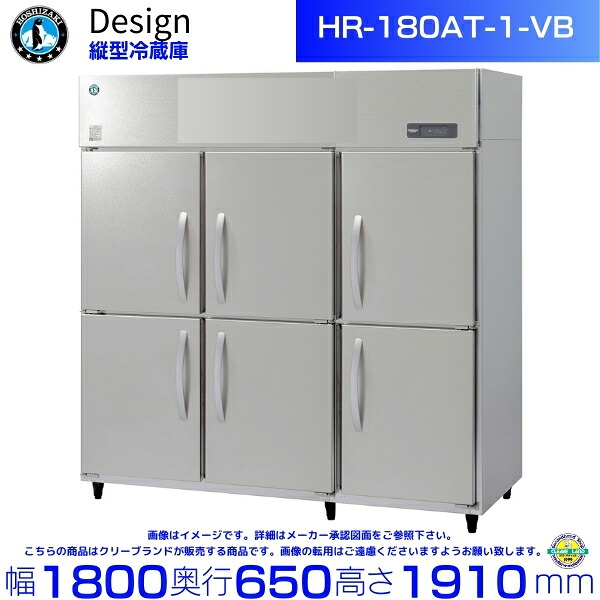 ホシザキ 縦型電気冷蔵庫 HR-180AT-1-VB バイブレーション工業 ひな形電気冷蔵庫