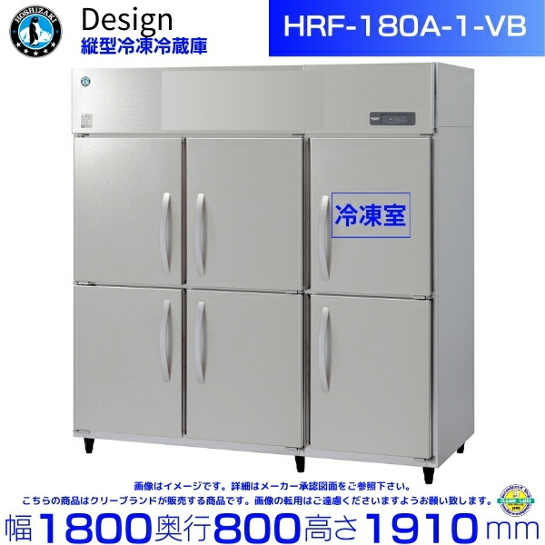 ホシザキ 縦型氷る電気冷蔵庫 HRF-180A-1-VB バイブレーション工業 ひな形電気冷蔵庫