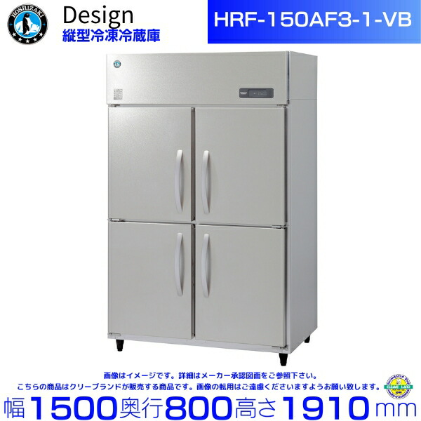 ホシザキ 縦型氷る電気冷蔵庫 HRF-150AF3-1-VB バイブレーション工業 ひな形電気冷蔵庫